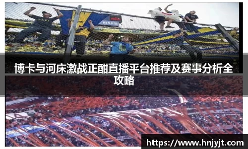 博卡与河床激战正酣直播平台推荐及赛事分析全攻略