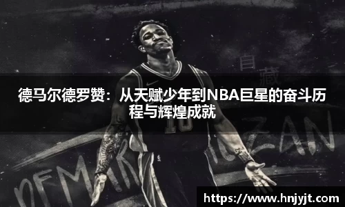 德马尔德罗赞：从天赋少年到NBA巨星的奋斗历程与辉煌成就