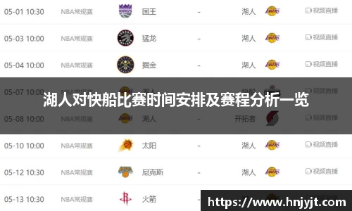 湖人对快船比赛时间安排及赛程分析一览