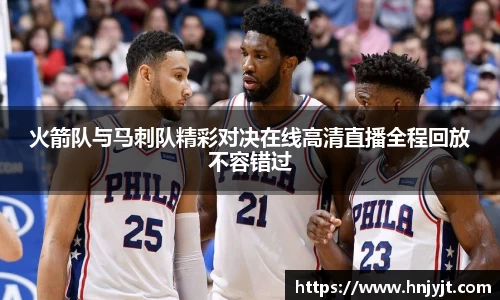 火箭队与马刺队精彩对决在线高清直播全程回放不容错过