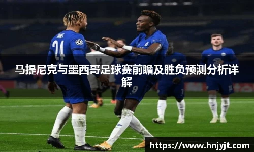 马提尼克与墨西哥足球赛前瞻及胜负预测分析详解