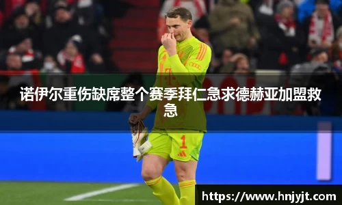 诺伊尔重伤缺席整个赛季拜仁急求德赫亚加盟救急