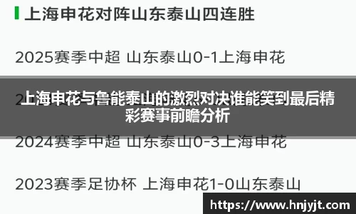 上海申花与鲁能泰山的激烈对决谁能笑到最后精彩赛事前瞻分析