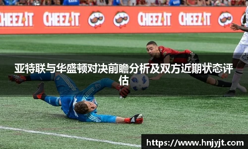 亚特联与华盛顿对决前瞻分析及双方近期状态评估