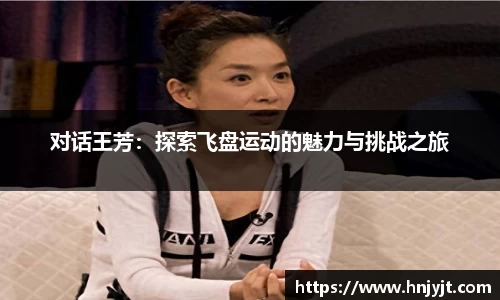 对话王芳：探索飞盘运动的魅力与挑战之旅