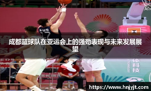 成都篮球队在亚运会上的强劲表现与未来发展展望