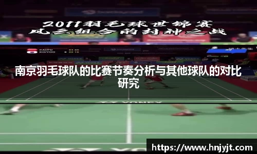 南京羽毛球队的比赛节奏分析与其他球队的对比研究