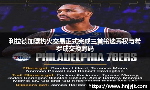 利拉德加盟热火交易正式完成三首轮选秀权与希罗成交换筹码