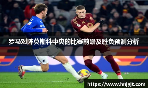 罗马对阵莫斯科中央的比赛前瞻及胜负预测分析