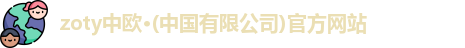 zoty中欧